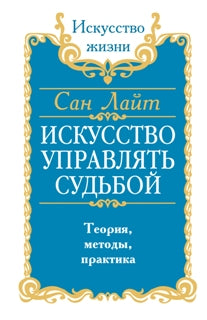 San Layt. Искусство управлять судьбой. Théorie, méthodes, pratique