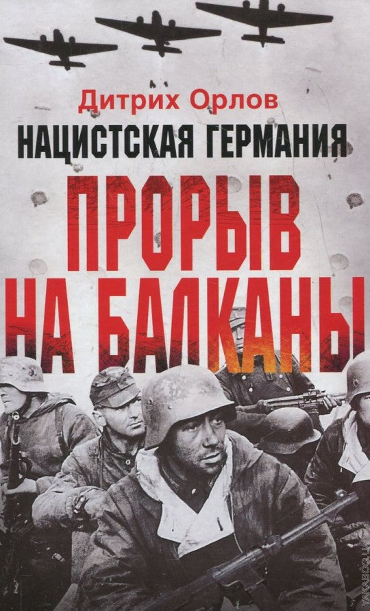 Нацистская Германия: прорыв на Балканы