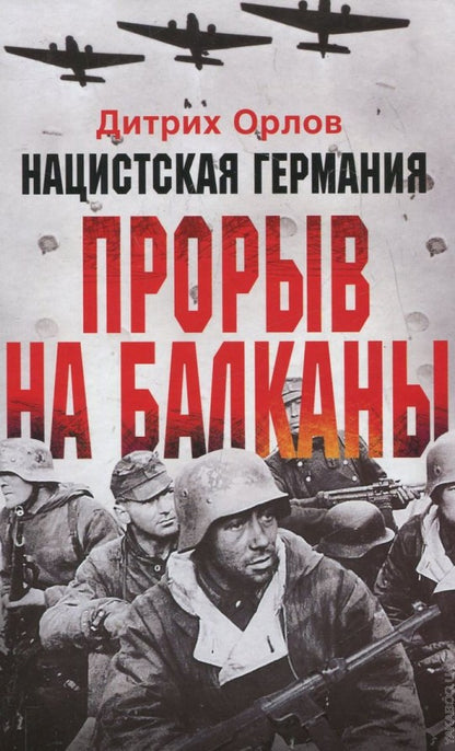 Нацистская Германия: прорыв на Балканы