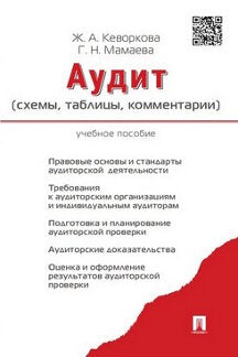 Аудит (схемы,таблицы,комментарии). Уч.пос.-М.:Проспект,2023. /=241260/