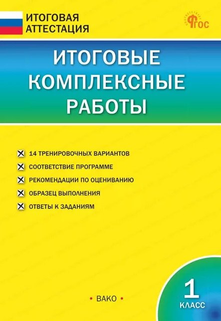ИА Итоговые комплексные работы 1 кл. (ФГОС) /Клюхина.