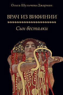 Врач из Вифинии. Сын весталки. Роман.-М.:Проспект,2023.