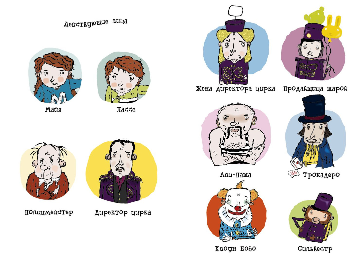 Delo о цирке. Agent de détection Лассе&amp;Майя
