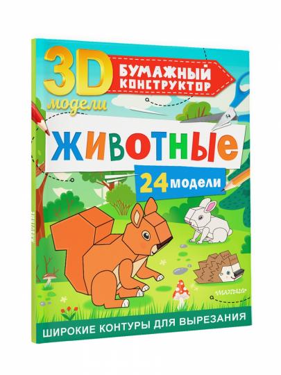 Животные. 24 modèles