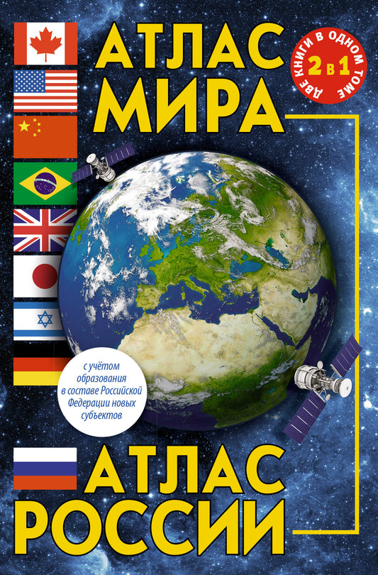 Atlas Mira. Атлас России (в новых границах)