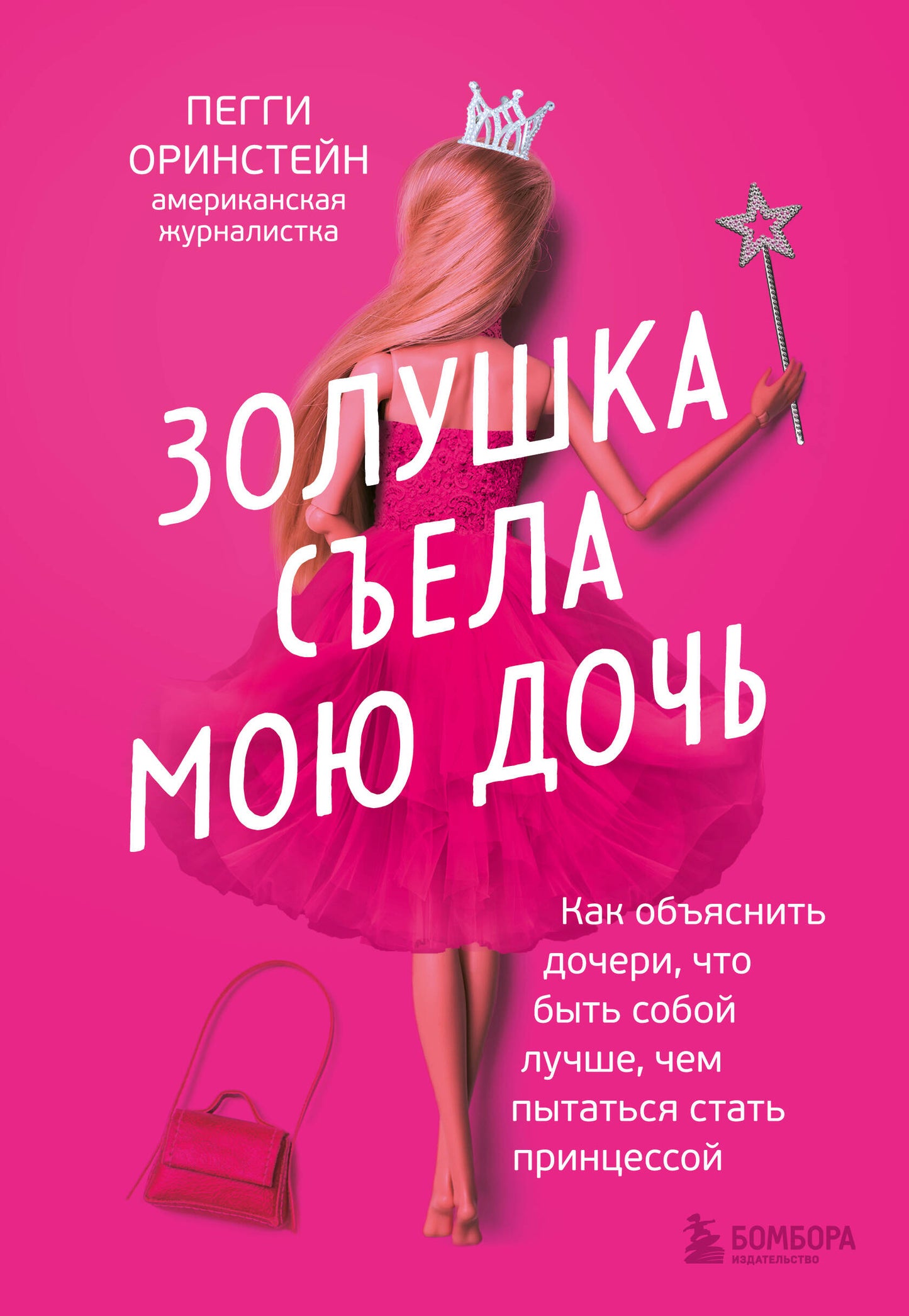 Золушка съела мою дочь. Как объяснить дочери, что быть собой лучше, чем пытаться стать принцессой