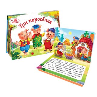 Любимые сказки. Три поросенка (книжка-панорамка)