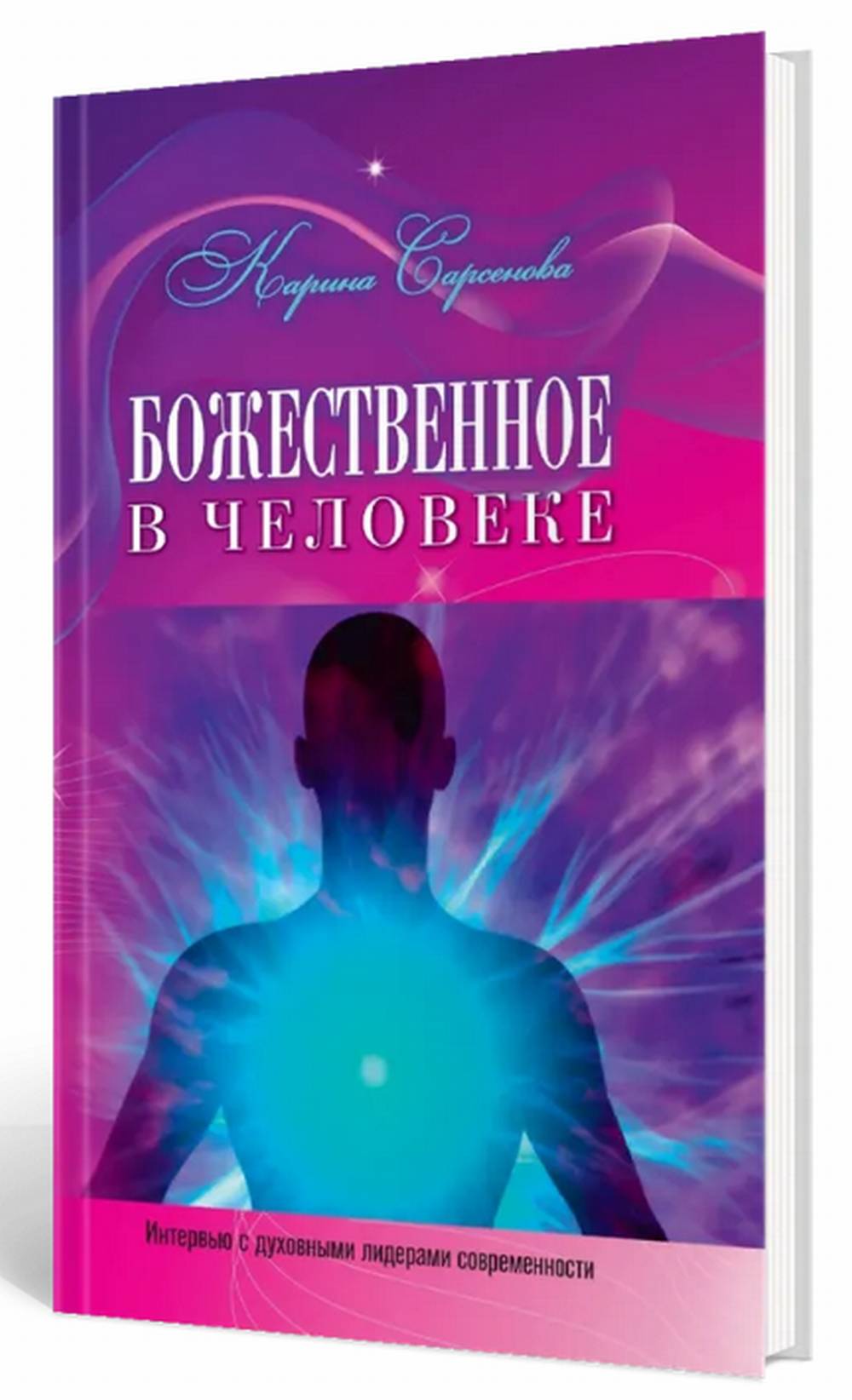 Божественное в человеке. Интервью с духовными лидерами современности