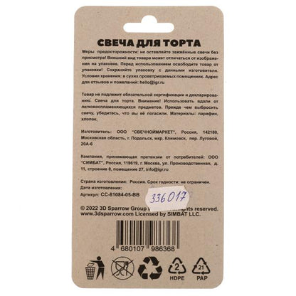 Свеча для торта Со стикером "5" БУБА blister ЧУДО ПРАЗДНИК в кор.48шт