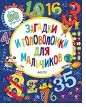 Beckki. Загадки и головоломки для мальчиков (доп.). Рисуем и граем.