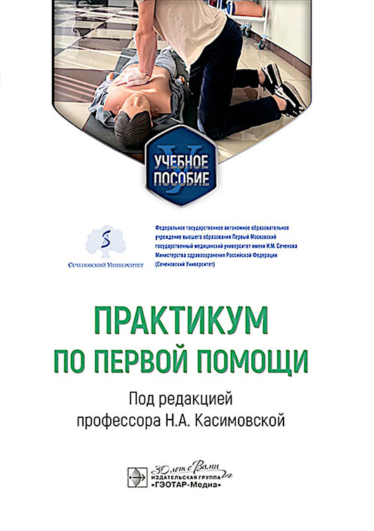 Практикум по первой помощи : учебное пособие / под ред. Н. А. Касимовской. — Москва : ГЭОТАР-Медиа, 2025. — 208 c.