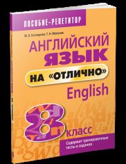 Английский язык на "отлично". 8 класс. Пособие для учащихся
