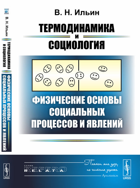 Термодинамика и социология: Физические основы социальных процессов и явлений