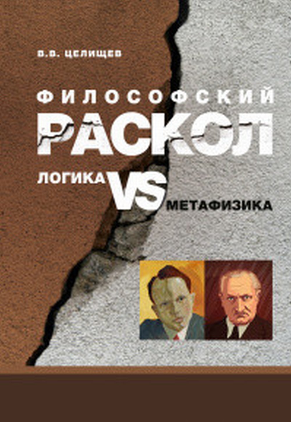 Философский раскол: logique vs métaphysique