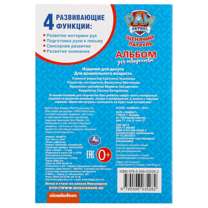 "УМКА". НАСТОЯЩИЕ СПАСАТЕЛИ. ЩЕНЯЧИЙ ПАТРУЛЬ (АЛЬБОМ ДЛЯ ТВОРЧЕСТВА А5) 145Х210ММ. 16 СТР в кор.50шт