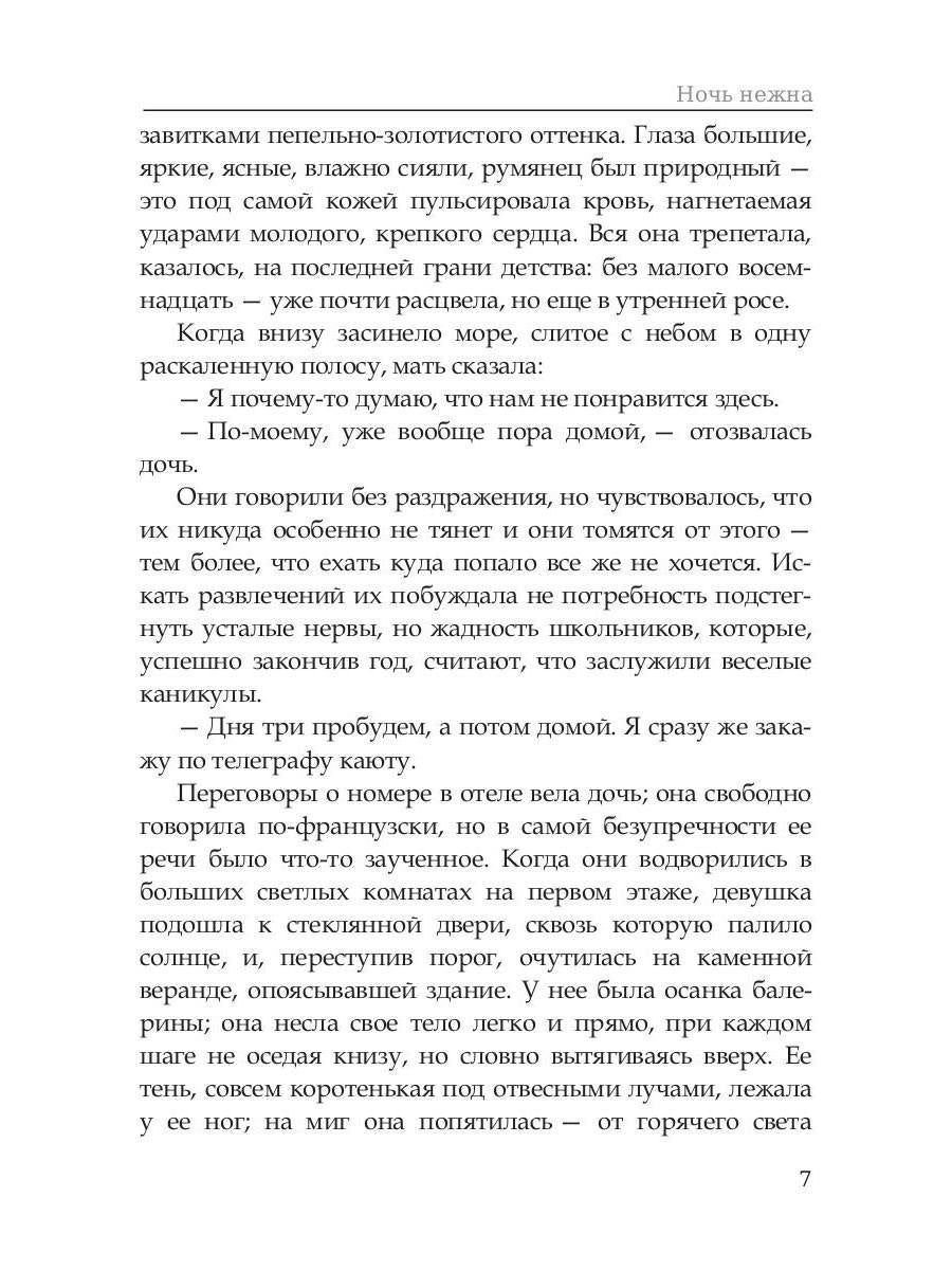 Ночь нежна