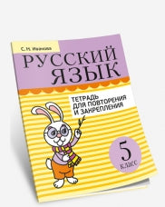 Русский язык. Тетрадь для повторения и закрепления. 5 classe.