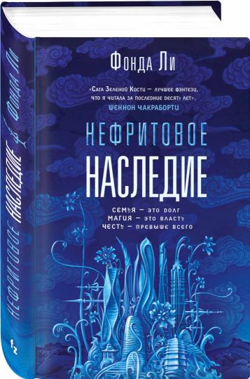 Нефритовое наследие