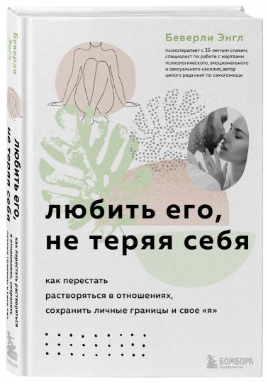 Любить его, не теряя себя. Как перестать растворяться в отношениях, сохранить личные границы и свое "я"