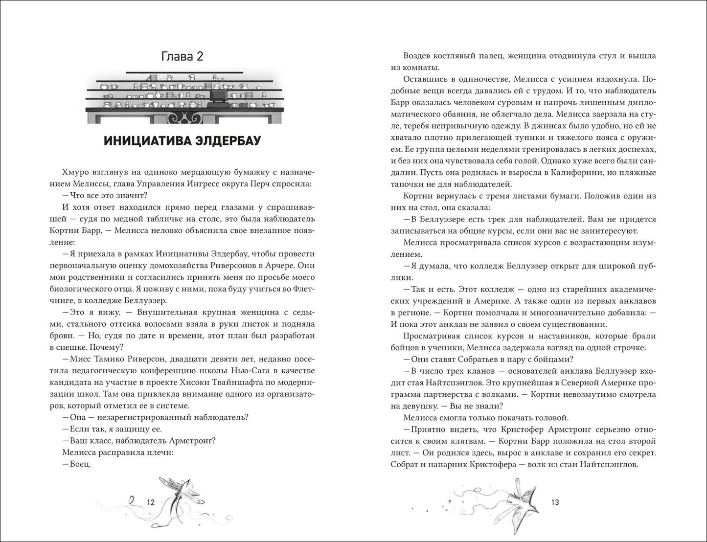 Franc. Амаранты. 3. Окрыленный