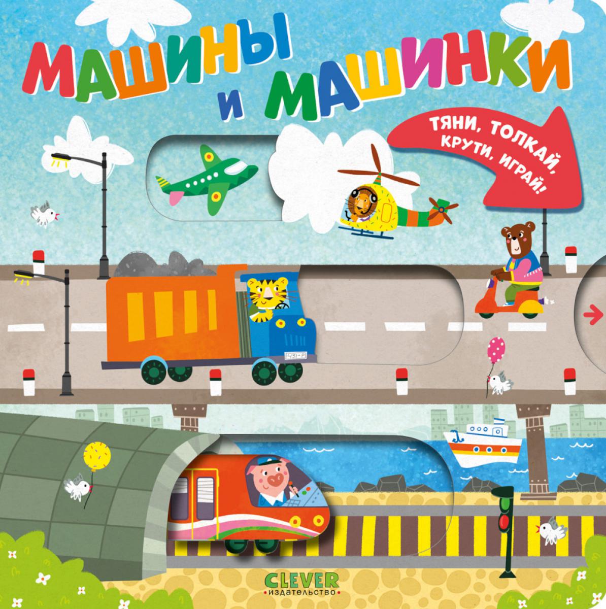 Тяни, толкай, крути, играй! Machines et machines/Нет а.