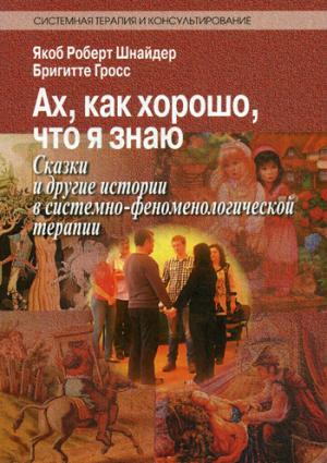 Et bien, c'est vrai, c'est moi. Histoires de maladies et de drogues dans la thérapie systémique et phénoménologique. Шнайдер Я.Р.