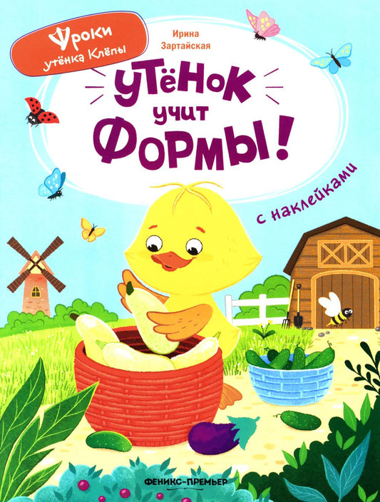 Утёнок учит формы!: книжка с наклейками