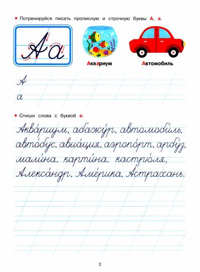 Прописи. Рабочая тетрадь. Каллиграфия и орфография /Никитина.