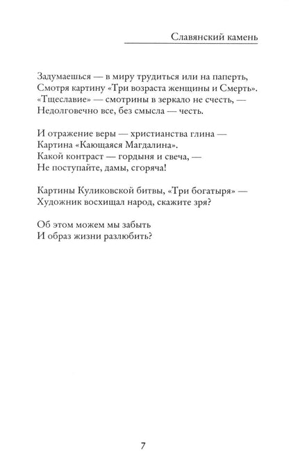 Славянский камень
