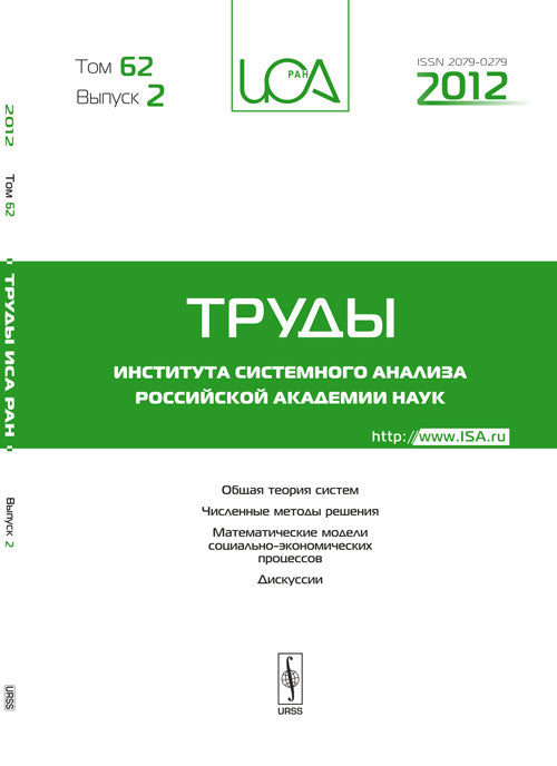 Труды ИСА РАН: Общая теория систем. Численные методы решения. Математические модели социально-экономических процессов. Дискуссии