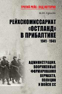 ТРСИ Рейхскомиссариат "Остланд" в Прибалтике 1941-1945 (12+)