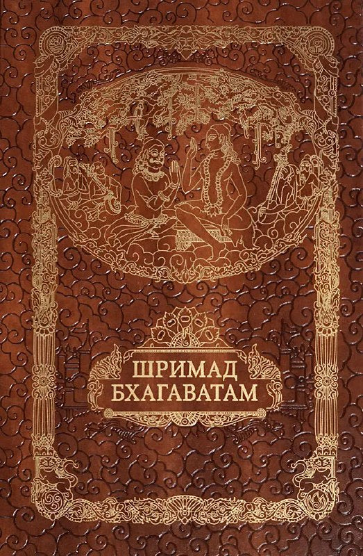Шримад Бхагавата Пурана. Неизреченная Песнь Безусловной Красоты