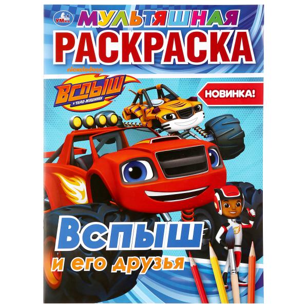 "УМКА". ВСПЫШ И ЕГО ДРУЗЬЯ. (МУЛЬТЯШНАЯ РАСКРАСКА А4) ФОРМАТ : 214Х290ММ. ОБЪЕМ: 16 СТР. en cor.50шт