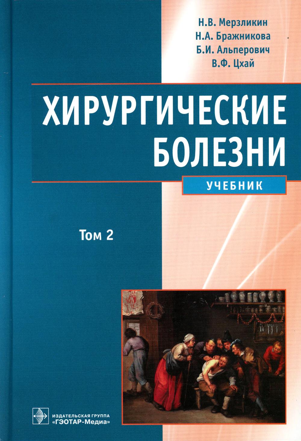 Хирургические болезни : учебник / Н. В. Мерзликин, Н. А. Бражникова, Б. И. Альперович, В. Ф. Цхай. - В 2-х т. Том 2. - М. : ГЭОТАР-Медиа, 2015. - 600 с. : ил.