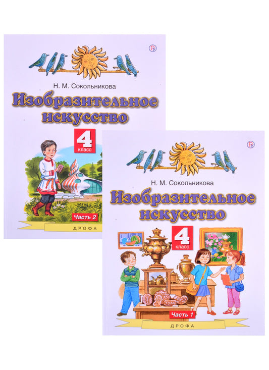 Сокольникова 4 кл.Изобразит.искусств. Учебник ФГОС Ч.2 (Дрофа (Просвещение)