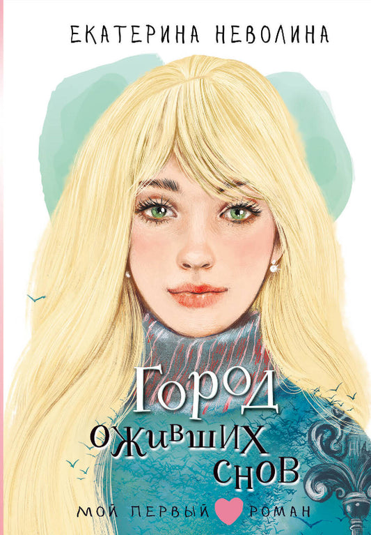 Город оживших снов