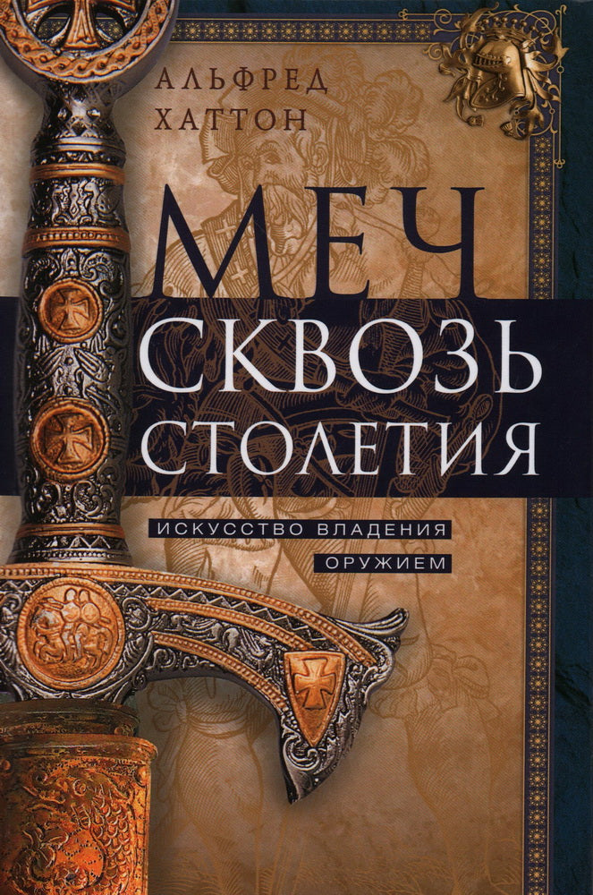 Je n'ai plus de meubles. Искусство владения оружием