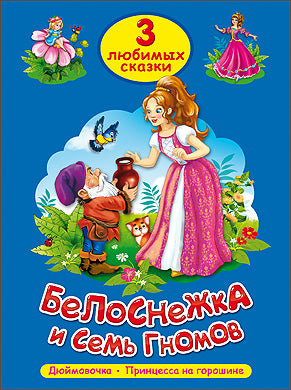 ТРИ ЛЮБИМЫХ СКАЗКИ. БЕЛОСНЕЖКА И СЕМЬ ГНОМОВ