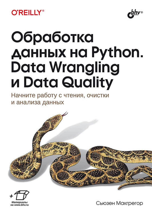 Обработка данных на Python. Data Wrangling и Data Quality