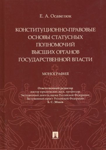 Конституционно-правовые основы статусных полномочий высших органов государственной власти.Монография.-М.:Проспект,2021. /=239142/