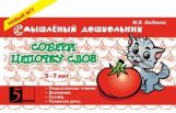 Собери цепочку слов 5-7 лет