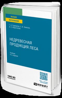 НЕДРЕВЕСНАЯ ПРОДУКЦИЯ ЛЕСА 4-е изд., пер. je suis d'accord. Documents pour le baccalauréat universitaire