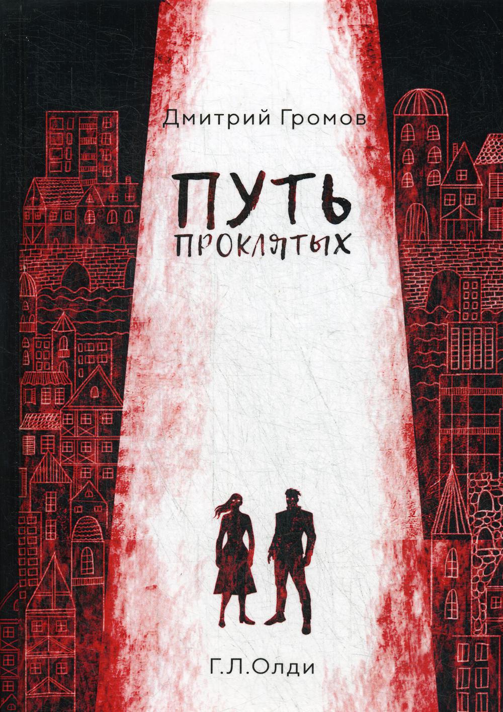 Путь проклятых: повесть и рассказы