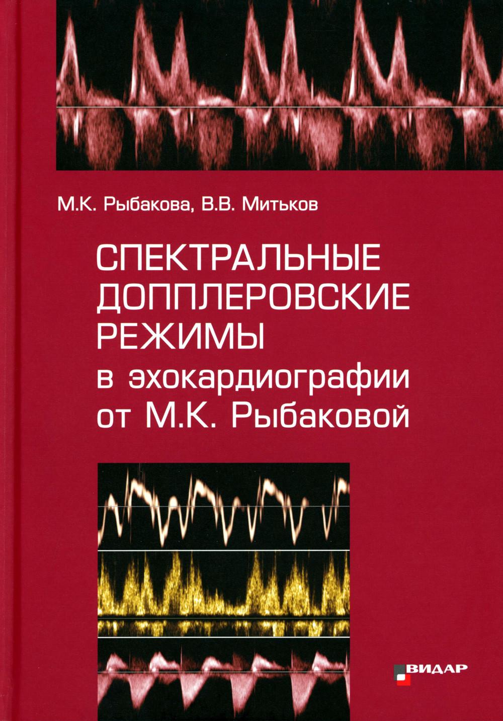 Спектральные допплеровские режимы в эхокардиографии от Рыбаковой М.К.