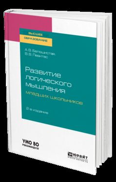 Развитие логического мышления младших школьников 2-е изд. Учебное пособие для академического бакалавриата