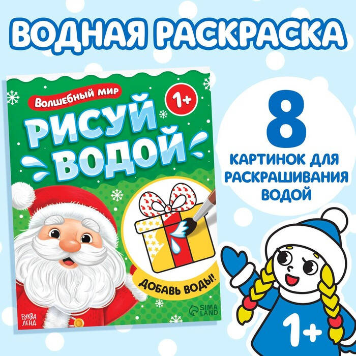 Сима-Ленд.Водная раскраска"Волшебный мир"