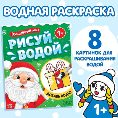 Сима-Ленд.Водная раскраска"Волшебный мир"