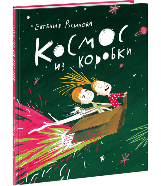 Космос из коробки : [поэма] / Е. А. Русинова ; ил. Ю. С. Сидневой — М. : Нигма, 2024. — 24 с. : ил.
