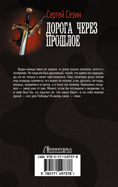 Дорога через прошлое