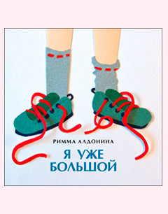 Я уже большой